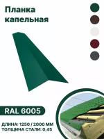 Капельная планка RAL-6005 1250мм 4 шт в упаковке