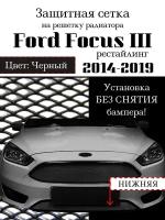 Защитная сетка на решетку радиатора нижняя Ford Focus III (рестайлинг) 2014-2019 черная