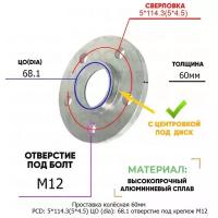 Проставка колёсная 1 шт 60мм PCD: 5*114.3 ЦО (DIA): 68,1 с бортиком отверстие под крепёж M12 на ступицу: Lotus 5x114.3