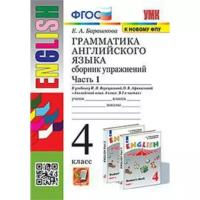 Школьная и учебная литература Экзамен 4 класс. Английский язык. Грамматика Сборник упражнений. Часть 1. К учебнику И.Н. Верещагиной