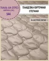 ткань Плащевка/курточная/стеганая на 100 гр/м2 синтепоне/стежка, водоотталкивающая пропитка, ш-144 см, цв.капучино, на отрез, цена за пог. метр