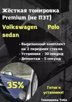 Premium / Не ПЭТ / Жесткая съемная многоразовая тонировка Фольксваген Поло Седан Volkswagen Polo Sedan 35% / Тонировка экран