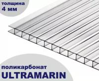 Сотовый поликарбонат прозрачный, Ultramarin, 4 мм, 6 метров, 1 лист