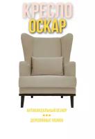 Кресло Оскар мягкое для гостиной