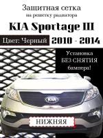 Защита радиатора (защитная сетка) KIA Sportage 2010-2014 черная нижняя