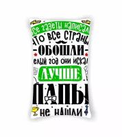 Подушка ко Дню отца, для папы №1, С двух сторон