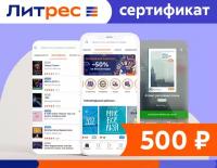 Электронный сертификат ЛитРес - 500 рублей