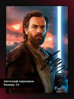 Постер с автографом Юэн Макгрегор в сериале Оби Ван Кеноби, Звездные Войны, А4, без рамы
