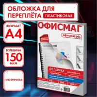 Обложки пластиковые для переплета А4 к-т 100 шт. 150 мкм прозрачные Офисмаг 530824 (1)