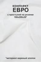 Белое постельное белье из вареного хлопка в размере Евро с простыней на резинке 160х200, AstetHome
