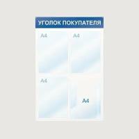 Стенд информационный Уголок покупателя, 4 отд., 500х750, синий, настенный