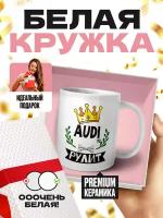 Кружка белая (премиум глянец) - AUDI 90 рулит