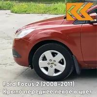 Крыло переднее левое в цвет Ford Focus 2 Форд Фокус (2008-2011) рестайлинг 3RSE - TANGO RED - Красный