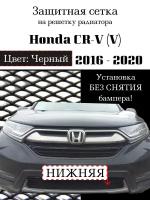 Защитная сетка на решетку радиатора Honda CR-V 2016-2020 нижняя черная