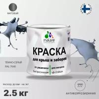 Краска Malare для металлического забора, для крыши из металла, для металлочерепицы, антикоррозионная, быстросохнущая, матовый, темно-серый, 2,5 кг