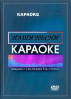 DVD Караоке Наши песни (Универсальный диск для любого DVD)