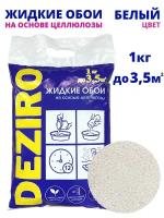 Жидкие обои DEZIRO. ZR01-1000. 1кг, оттенок Белого