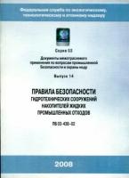 ПБ 03-438-02. Правила безопасности гидротехнических сооружений накопителей жидких промышленных отходов