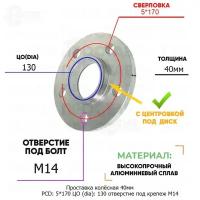 Проставка колёсная 1 шт 40мм PCD: 5*170 ЦО (DIA): 130 с бортиком отверстие под крепёж M14 на ступицу: Renault 5x170