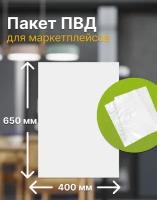 Фасовочный пакет ПВД для маркетплейсов 400х650 мм. (80 мкм), 50 штук
