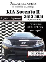 Защита радиатора (защитная сетка) KIA Sorento 2013-> черная нижняя