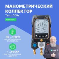 Testo 550s Комплект 2 с кейсом