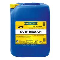 Масло Трансмиссионное Cvtf Ns2/J1 20Л (Синтетика) Ravenol арт. 1211114020