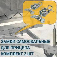 Замки для самосвальной системы прицепа с зацепом M8, 2 шт