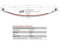 ЧМЗ 330229131011110 Подрессорник однолистовой Г-3302-3221, Г-2123 NEXT (11мм.) (ЧМЗ АО, г.Чусовой)