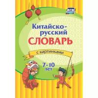 Китайско-русский словарь с картинками 7-10лет