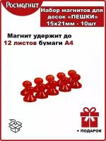 Набор неодимовых магнитов для магнитной доски Пешка 15х21 мм -10шт(красный)