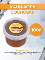 Канифоль сосновая 100 г