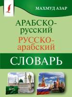 Арабско-русский русско-арабский словарь. Азар М