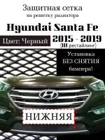 Защита радиатора (защитная сетка) Hyundai Santa Fe 2015 - (рестайлинг) черная