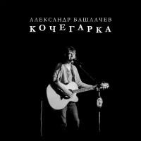 Башлачев александр Кочегарка (Limited Edition Black Vinyl), LP