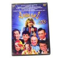 Аншлаг 2013 (DVD)