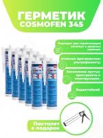 Клей герметик COSMOFEN 345 SL-660.150 белый, 305 гр., для окон и панелей ПВХ,10 шт. + пистолет для герметика