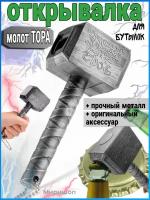 Открывалка для бутылок Молот