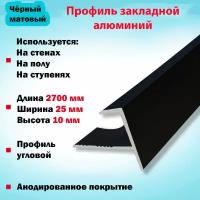 Набор 2 шт: Алюминиевый ПФ-Образный Профиль Наружный, Раскладка под Кафельную Плитку и Керамогранит угловой, 2700х25х10 мм Черный Матовый