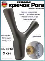 Мебельный крючок Рога металлический 9 см, никель