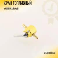 Кран топливный (стайлинговый) универсальный (желтый)