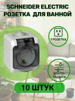 Розетка влагозащищенная IP44 Schneider Electric Etude с заземлением 10 штук