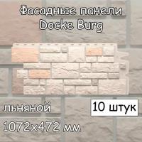 10 штук фасадные панели Docke Burg 1072х472 мм льняной под камень, Деке Бург бежевый для наружной отделки дома