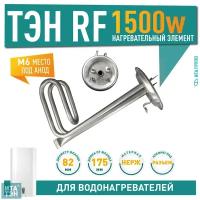 ТЭН RF 1500W, итатэн, SN, нерж, D82, М6, клеммы под разъем, L175мм, горизонтальный, 220V, 10182