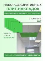 Набор декоративных плит (накладок) для подвесного потолка по типу Armstrong Армстронг 60 x 60 см 5 шт GOZHY