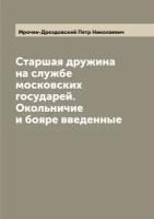 Старшая дружина на службе московских государей. Окольничие и бояре введенные