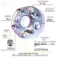 Проставка колёсная 1 шт 20мм 4*100 ЦО 56,1 Крепёж в комплекте Гайка + Шпилька М12*1,25 ступичная с бортиком для дисков 1 шт на ступицу 4x100 4х100