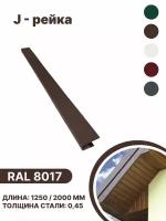 J-рейка RAL 8017 2000мм 10 шт в упаковке