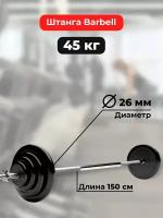 Штанга 45 кг MB Barbell Atlet, прямой гриф 150см, обрезиненные диски (блины)