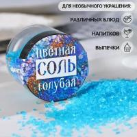 Соль цветная в банке, голубая, 50 г